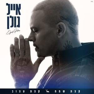 Ktzat Sameach Ktzat Atzuv - קצת שמח קצת עצוב - Eyal Golan - אייל גולן