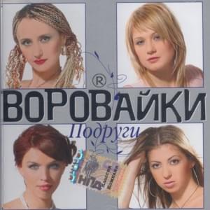 Подружка (Girlfriend) - Воровайки (Vorovaiki)