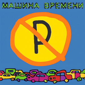 Я змея (I’m a Snake) - Машина Времени (Mashina Vremeni)