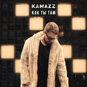 Как ты там (How Are You There) - Kamazz