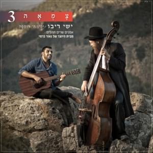 Yemin Heshem Romema - ימין ה’ רוממה - Ishay Ribo - ישי ריבו