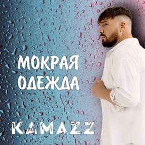 Мокрая одежда (Wet clothes) - Kamazz