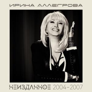 Мой, Мой, Мой (My, My, My) - Ирина Аллегрова (Irina Allegrova)