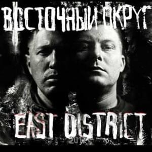 Ист дистрикт (East district) - Восточный Округ (Vostochnyi Okrug)