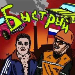 Быстрый (Fast) - GSPD & CMH