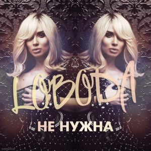 Не нужна (Not Needed) - Loboda