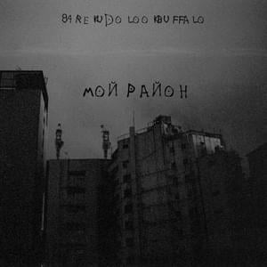 Мой район - 84, REKUDO & LOOKBUFFALO