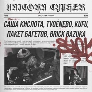 UNICORN CYPHER - Саша Кислота, TVOENEBO, KUFU, Пакет Багетов & Brick Bazuka (Ft. Brick Bazuka, Пакет Багетов (Paket Bagetov), Саша Кислота (Sasha Kislota) & TVOENEBO)