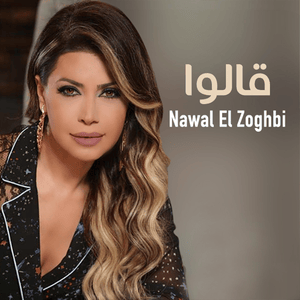 Alou - قالوا - Nawal El Zoghbi - نوال الزغبي