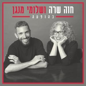 Gachliliot - גחליליות - Hava Alberstein - חוה אלברשטיין (Ft. Shlomi Shaban - שלומי שבן)