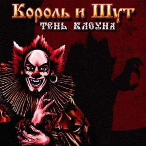 Полутень Клоуна (The Clown’s Penumbra) - Король и Шут (Korol I Shut)