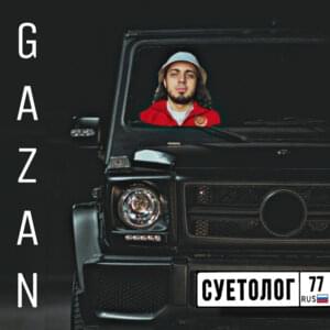 СУЕТОЛОГ (SUETOLOG) - Gazan