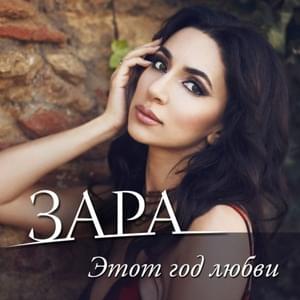 Этот год любви (This Year Of Love) - Зара (Zara) (RUS)