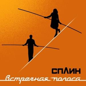 Шпионы (Spies) - Сплин (Splean)