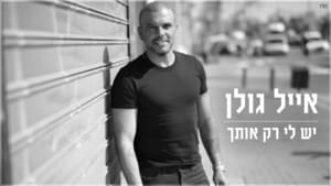 Yesh Li Rak Otach - יש לי רק אותך - Eyal Golan - אייל גולן