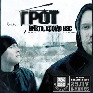 Никто, кроме нас (Nobody except us) - Грот (Grot)