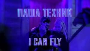 I CAN FLY - Паша Техник (Pasha Technique)