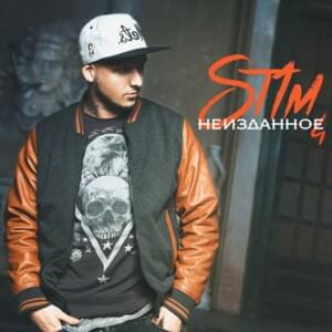 Нет страха (No fear) - ST1M (Ft. Алекс Индиго (Alex Indigo))