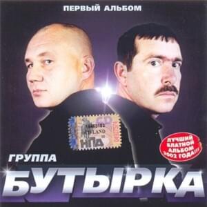 Недопел, Недолюбил (Not Finished, Disliked) - Бутырка (Butyrka)