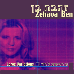 Bet Avi - בית אבי - Zehava Ben - זהבה בן