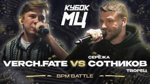 29/10/23: VERCH.FATE vs СЕРЁЖА СОТНИКОВ - КУБОК МЦ (KBK MC) (Ft. Сережа Сотников Творец (Seryozha Sotnikov Creator) & Verch.fate)