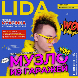 Я хочу быть Д (I Want to be D) - Lida & ЛСП (LSP)