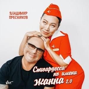 Стюардесса по имени Жанна 2.0 (A flight attendant named Jeanne 2.0) - Владимир Пресняков (Vladimir Presnyakov)