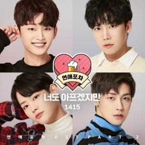 너도 아프겠지만 (Although Your Heart Is Breaking) - 1415