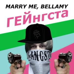 Гейнгста (Geingsta) - MARRY ME, BELLAMY