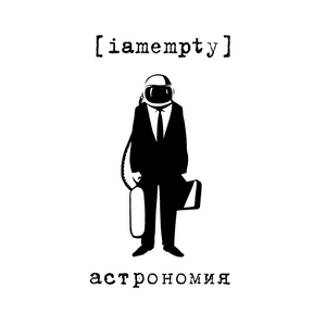 астрономия (astronomy) - ​iamempty