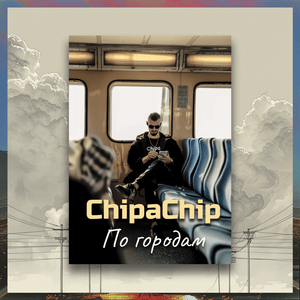 По городам (By City) - ЧипаЧип (ChipaChip)