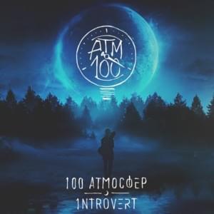 История одного убийцы (Istoriya odnogo ubiytsy) - 100 Атмосфер (100 Atmosfer)