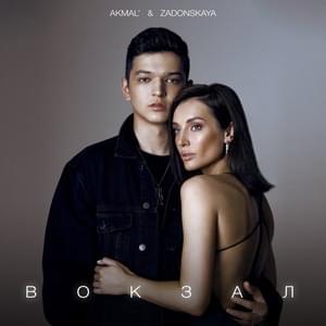 ВОКЗАЛ (STATION) - Akmal' & ZADONSKAYA