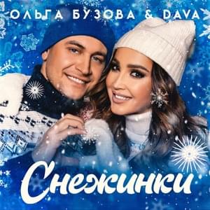 Снежинки (Snowflakes) - Ольга Бузова (Olga Buzova) & DAVA