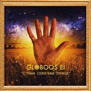 Вапап (Vapap) - Globoos EI