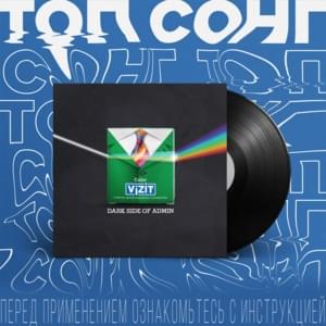 Топ сонг (Top Song) - Админ VIZIT (Admin VIZIT) & Lida