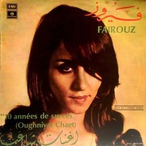 Aateni Ennaï - أعطني الناي - Fairouz - فيروز