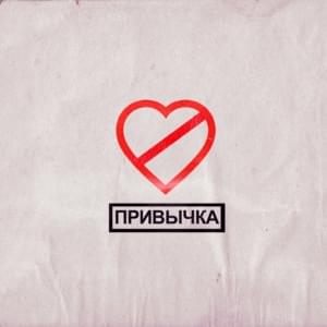 ПРИВЫЧКА (HABIT) - ФОГЕЛЬ (FOGEL)