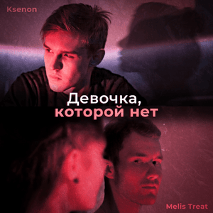 Девочка, которой нет (The Girl Who Is Not) - Ksenon & Meils Treat