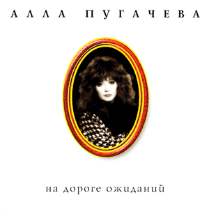 Отражение в воде (Reflection on the Water) - Алла Пугачёва (Alla Pugacheva)