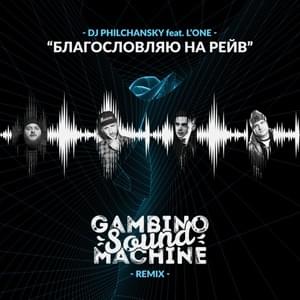 Благословляю на рейв (My blessing on the rave) (Gambino Sound Machine Remix) - DJ Philchansky (Ft. L’One)