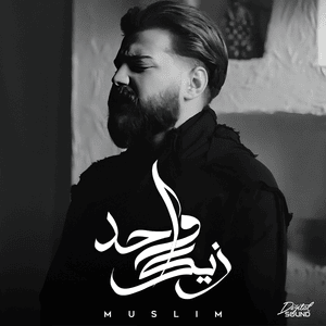 Wahed Zayak - واحد زيك - Muslim (EG) - مُسلِم