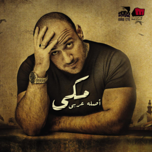 Taraqt Babak - طرقت بابك - Ahmed Mekky - أحمد مكي (Ft. Mostafa El Nagdy)