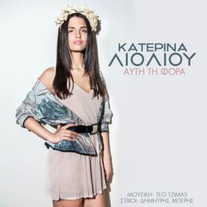 Αυτή τη φορά (Afti ti fora) - Katerina Lioliou