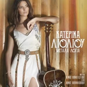 Μεγάλα λόγια (Megala logia) - Katerina Lioliou