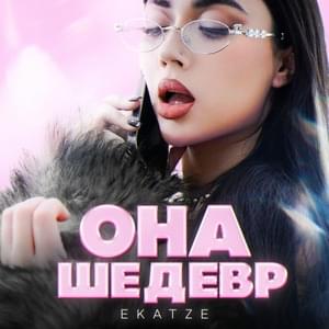 Она шедевр (She’s a Masterpiece) - Ekatze