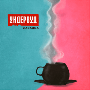 Лавацца (Lavazza) - Ундервуд (Underwood)