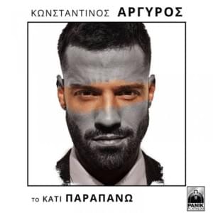 Πόσο? (Poso?) - Konstantinos Argiros