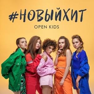 Новый Хит (New Hit) - Open Kids