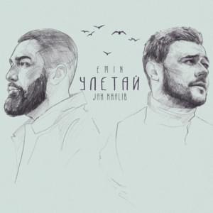 Улетай (Fly Away) - Emin & Jah Khalib